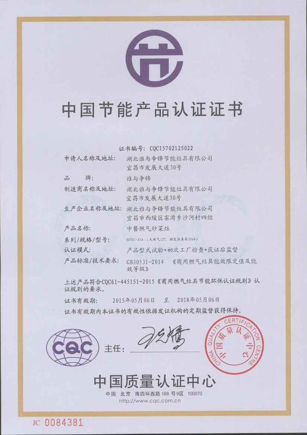 中国第一张《商用燃气灶具节能、环保认证证书》 引领环保节能新标准